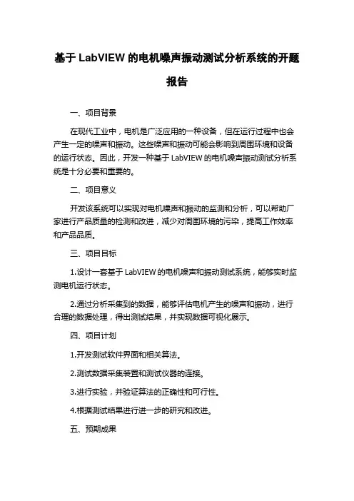 基于LabVIEW的电机噪声振动测试分析系统的开题报告
