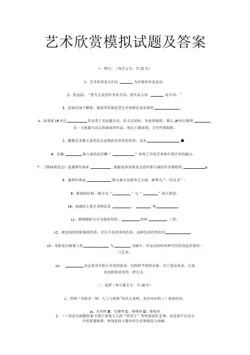 艺术欣赏模拟试题及答案.doc