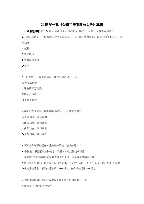2018年一建《公路工程管理与实务》真题和解析