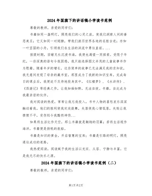 2024年国旗下的讲话稿小学读书范例（二篇）