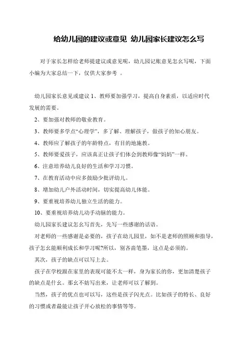 给幼儿园的建议或意见 幼儿园家长建议怎么写