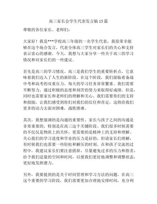 高三家长会学生代表发言稿15篇