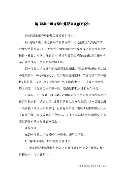 钢-混凝土组合梁计算原理及截面设计