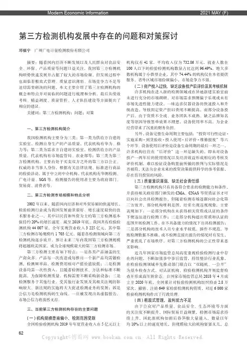 第三方检测机构发展中存在的问题和对策探讨