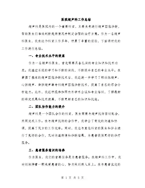 医院超声科工作总结（2篇）