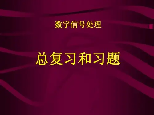 数字信号处理总复习和习题