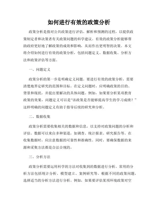如何进行有效的政策分析