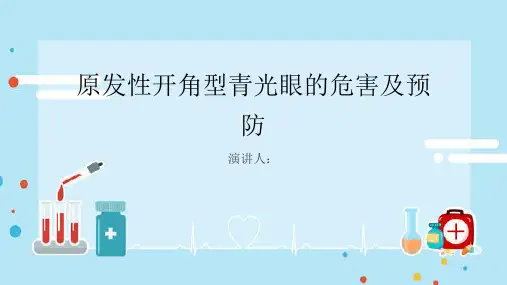 原发性开角型青光眼危害及预防课件