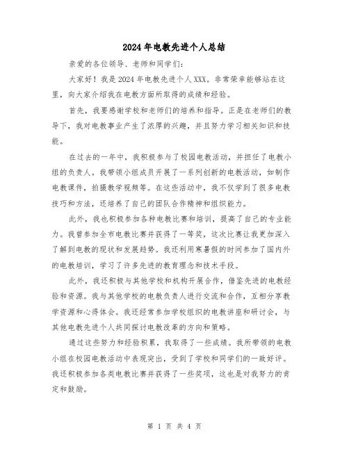 2024年电教先进个人总结(二篇)