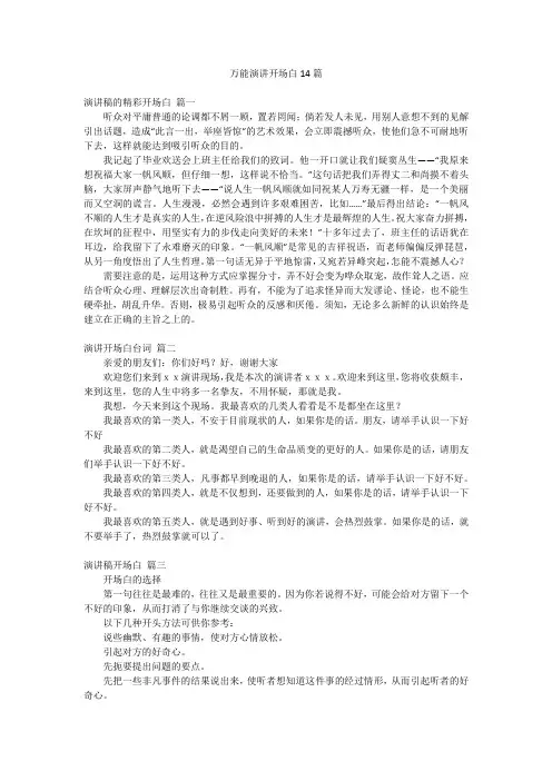 万能演讲开场白14篇