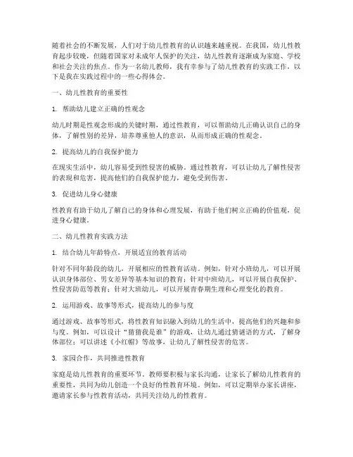 幼儿性教育实践心得体会