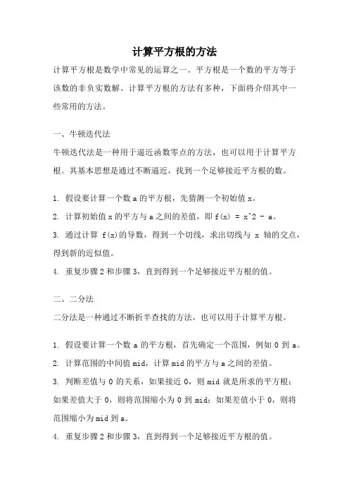 计算平方根的方法