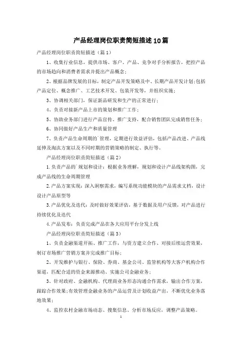 产品经理岗位职责简短描述10篇