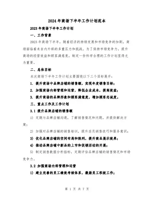 2024年商场下半年工作计划范本(3篇)