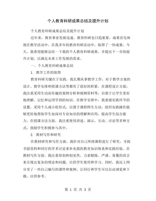 个人教育科研成果总结及提升计划