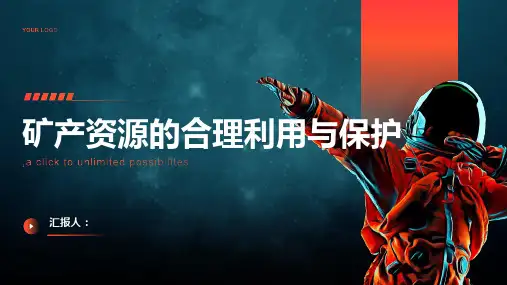 矿产资源的合理利用与保护