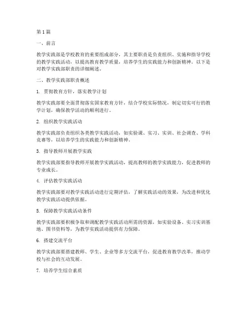 教学实践部职责(3篇)