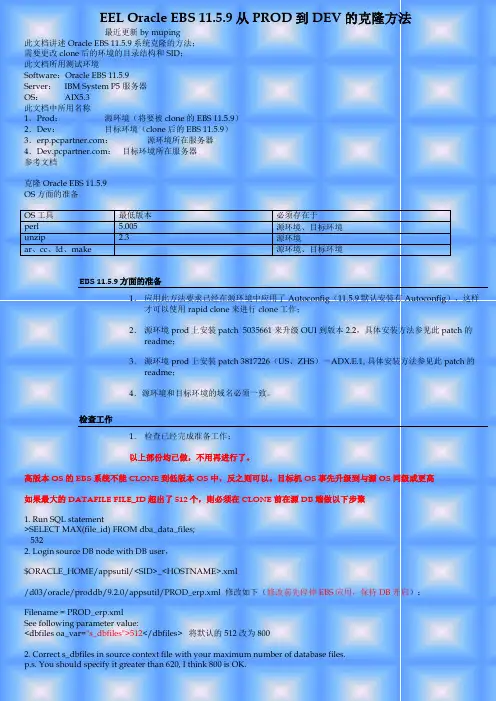 Oracle ERP从PROD到DEV的克隆方法20111019