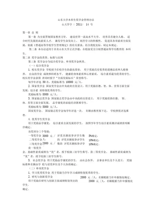 山东大学本科生奖学金管理办法