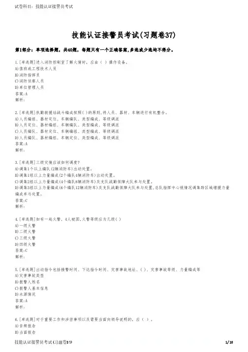技能认证接警员考试(习题卷37)