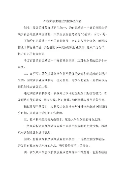 在校大学生创业要做哪些准备