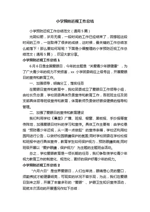 小学预防近视工作总结范文（通用5篇）