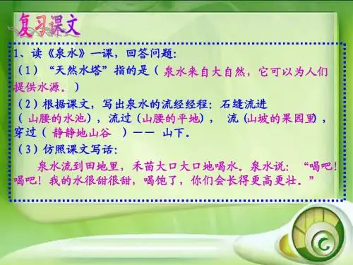 新人教课标版小学二年级语文下册   第二单元总复习   课件