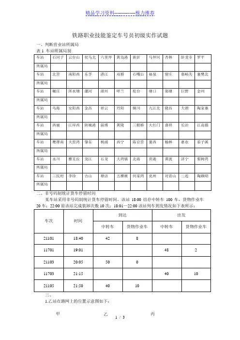 铁路职业技能鉴定车号员初级实作试题