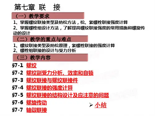 螺纹副受力分析