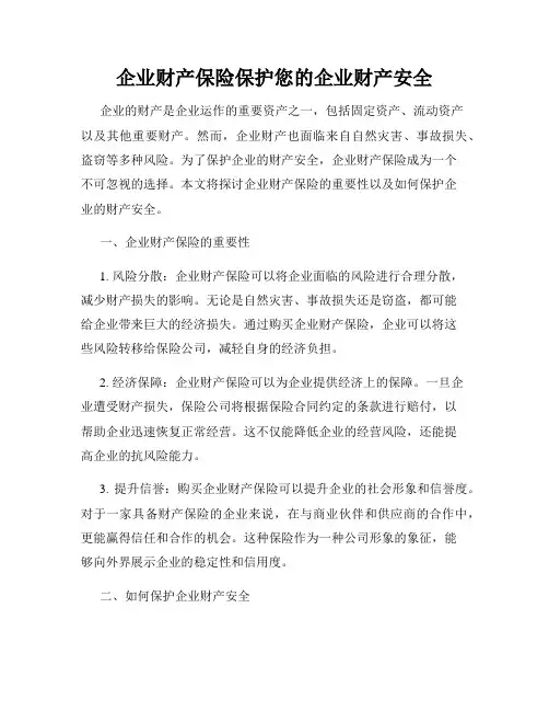 企业财产保险保护您的企业财产安全