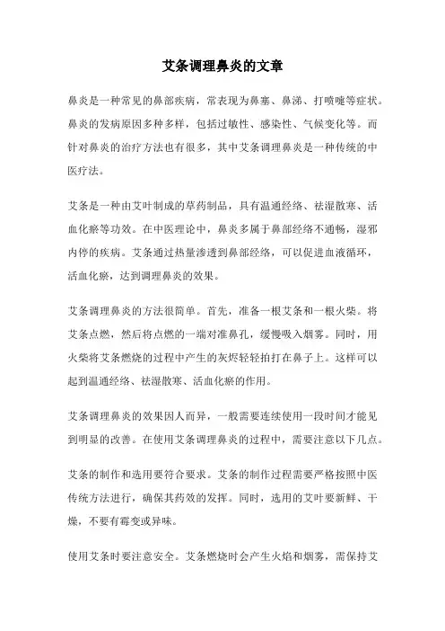 艾条调理鼻炎的文章