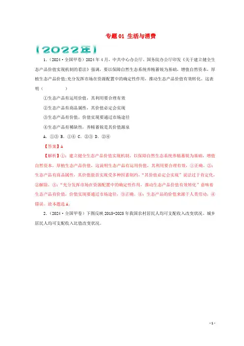 全国通用2024_2025三年高考政治真题分项汇编专题01生活与消费