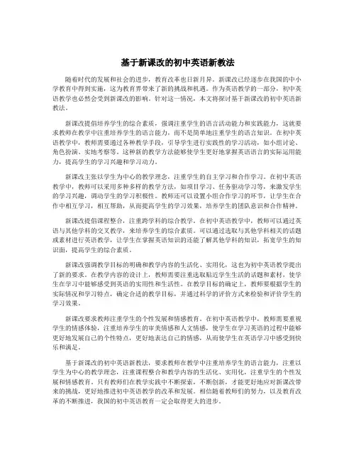 基于新课改的初中英语新教法