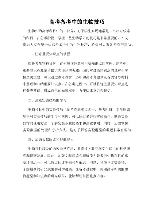 高考备考中的生物技巧