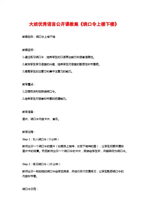 大班优秀语言公开课教案《绕口令上楼下楼》