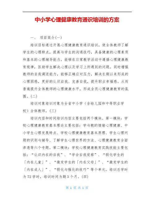 中小学心理健康教育通识培训的方案