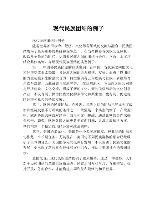现代民族团结的例子