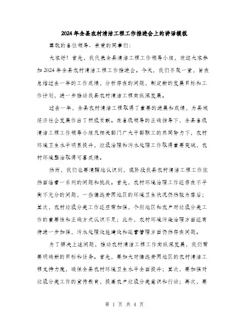2024年全县农村清洁工程工作推进会上的讲话模板(2篇)