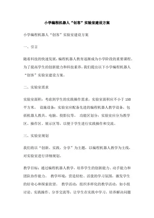 小学编程机器人“创客”实验室建设方案