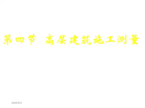 高层建筑垂直度控制 详细实用 