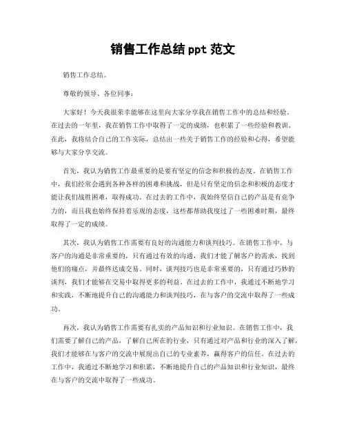 销售工作总结ppt范文