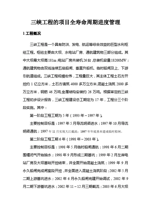 三峡工程的项目全寿命周期进度管理
