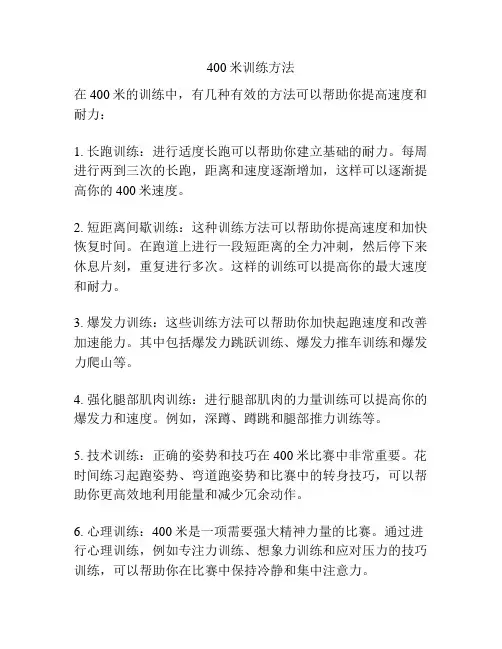 400米训练方法