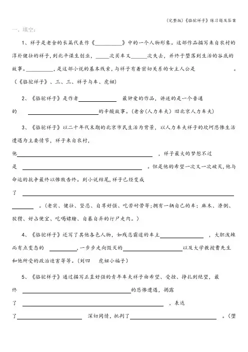 (完整版)《骆驼祥子》练习题及答案