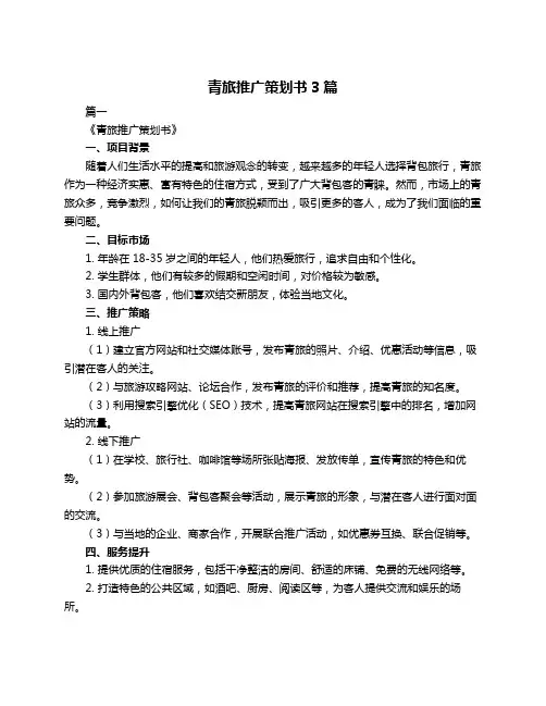 青旅推广策划书3篇