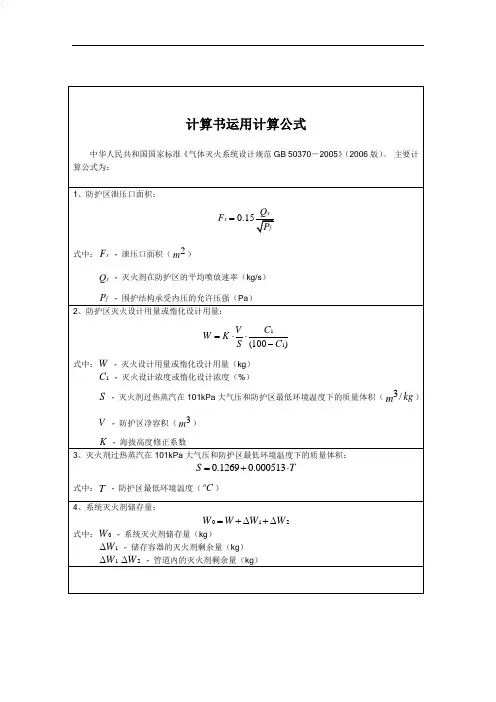 七氟丙烷计算书运用的计算公式