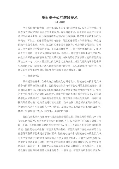 浅析电子式互感器技术