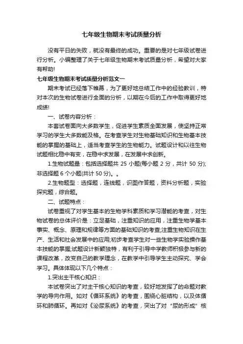 七年级生物期末考试质量分析