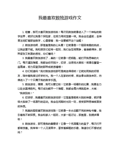 我最喜欢数独游戏作文