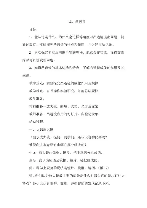 小学科学_凸透镜教学设计学情分析教材分析课后反思